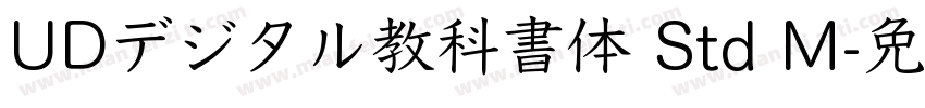 UDデジタル教科書体 Std M字体转换